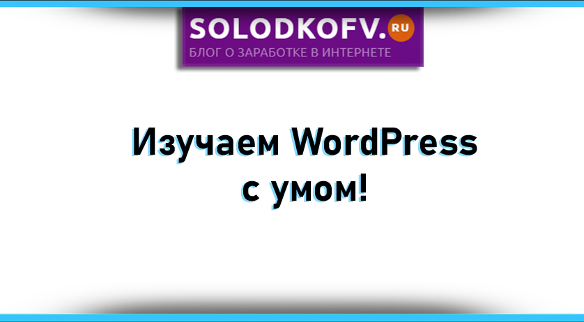 Изучаем вордпресс с умом