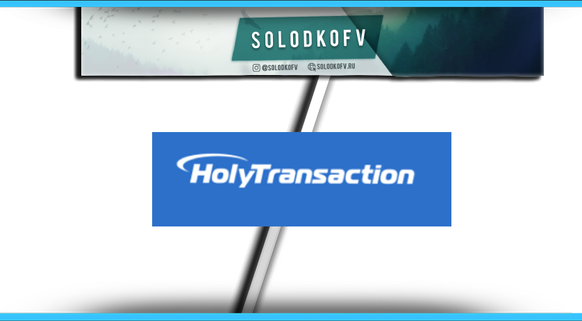holytransaction кошелек
