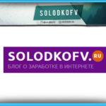 solodkofv выбор доменного имени