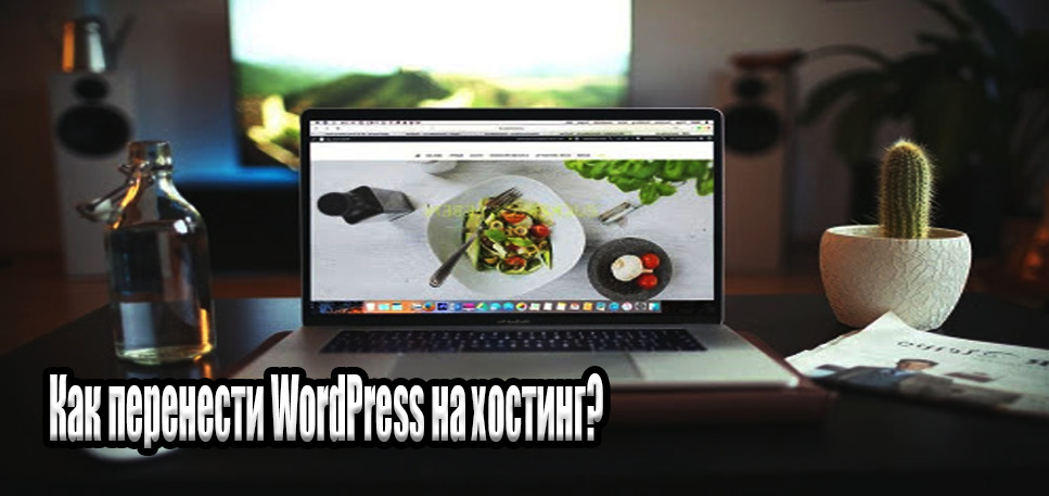 WordPress: перенос административной панели на виртуальный хостинг