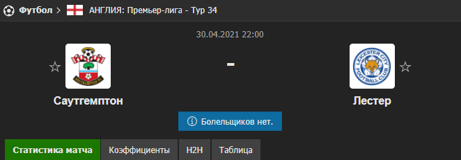 Прогноз на матч Саутгемптон - Лестер