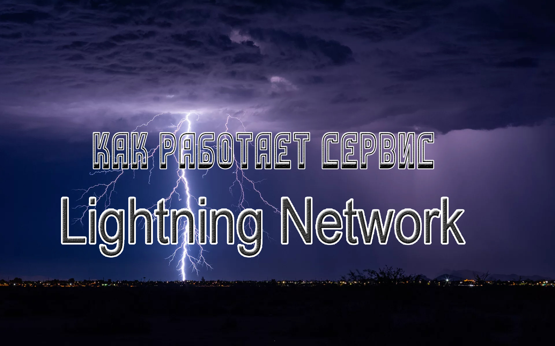 Что значит Lightning Network?