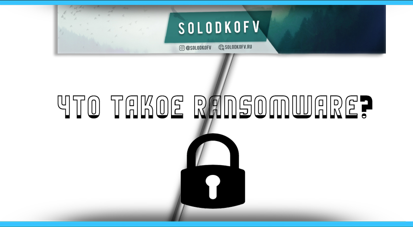 Что такое Ransomware в криптовалюте?