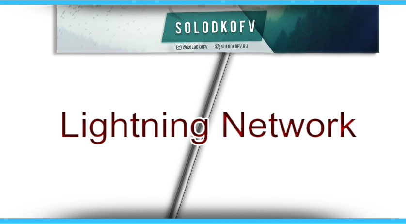 Что значит Lightning Network?