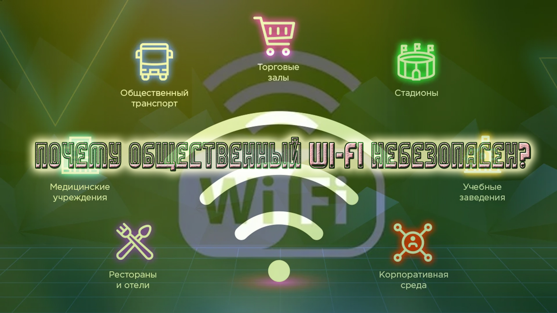 Почему общественный WIFI небезопасен?