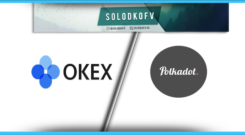 Как купить Polkadot (DOT) на бирже Okex