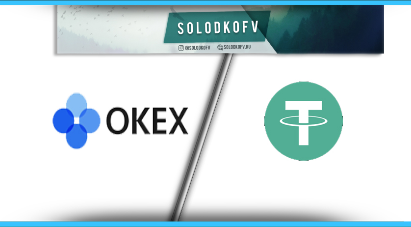 Как купить Tether (USDT) на бирже Okex