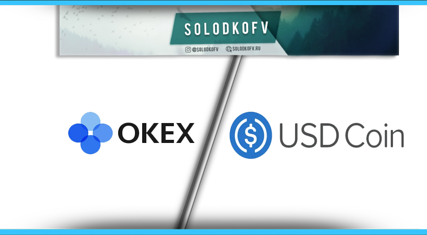 Как купить USD Coin на бирже Okex