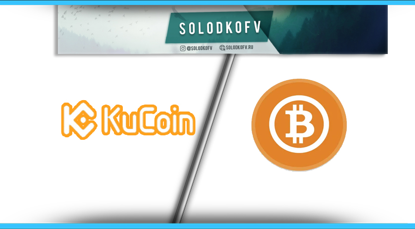 Как приобрести Bitcoin на бирже KuKoin