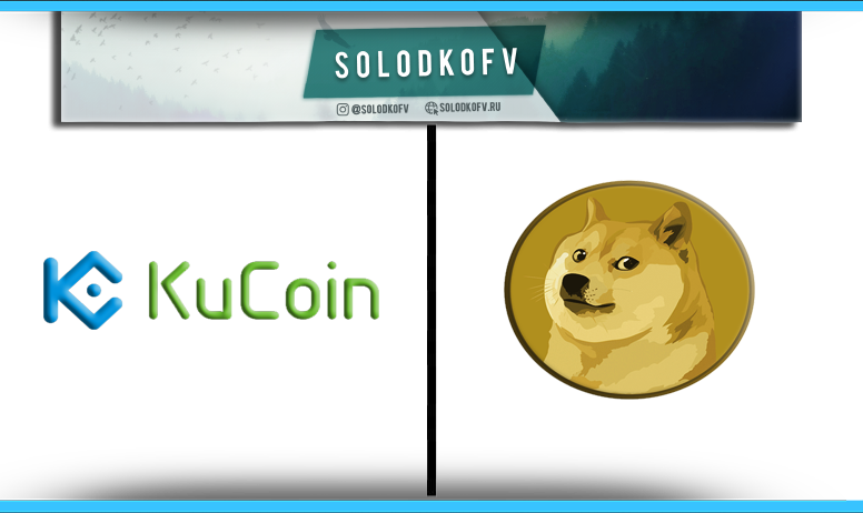 Как купить Dogecoin (DOGE) на KuCoin