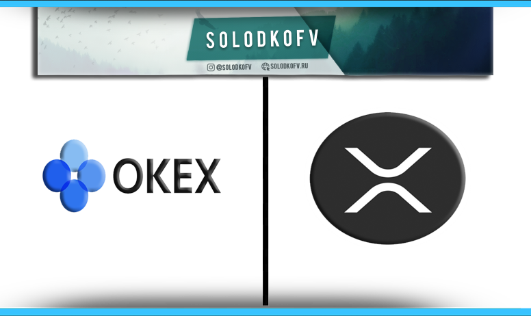 Как купить XRP на бирже Okex