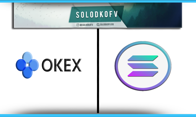 Как купить Solana (SOL) на Okex