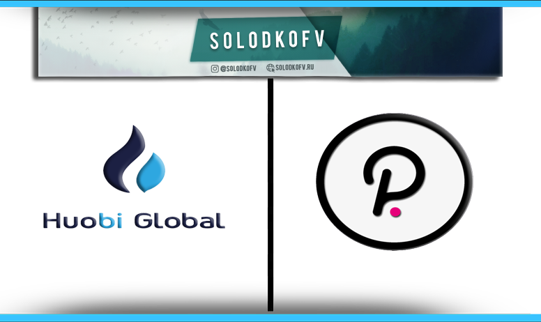 Как купить Polkadot (DOT) на Huobi Global