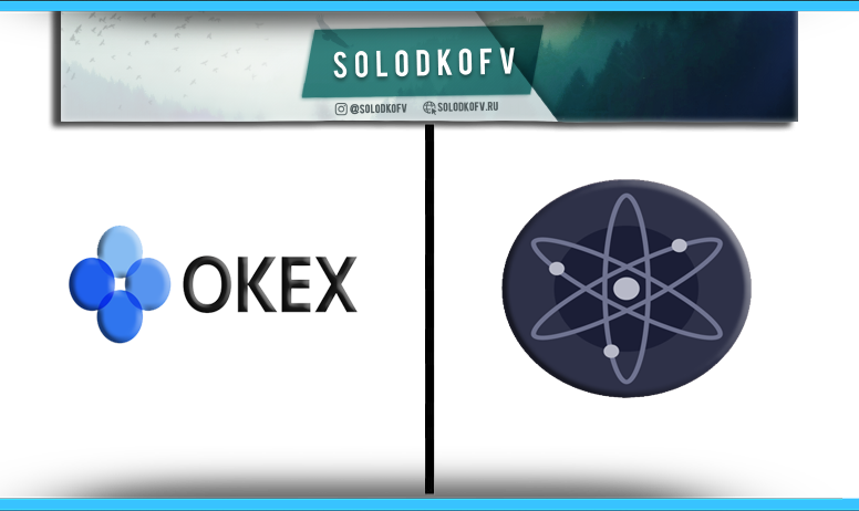 Как купить Cosmos (ATOM) на Okex