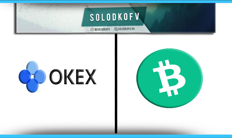 Как купить Bitcoin Cash (BCH) на Okex