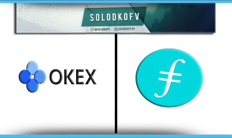 Как купить Filecoin (FIL) на Okex