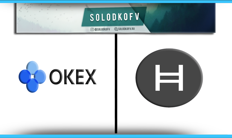 Как купить Hedera Hashgraph (HBAR) на Okex