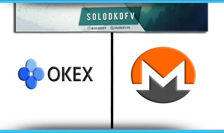 Как купить Monero (XMR) на Okex