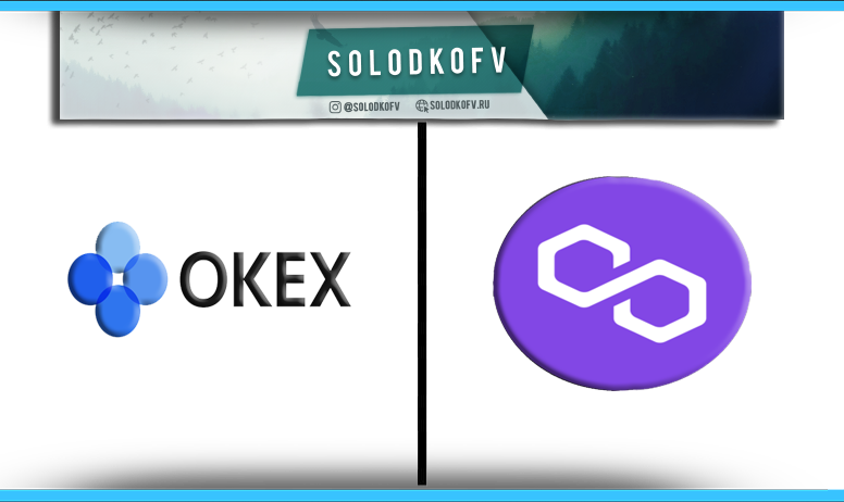 Как купить Polygon (MATIC) на Okex