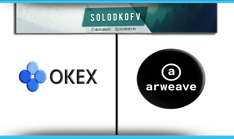 Как купить Arweave (AR) на Okex