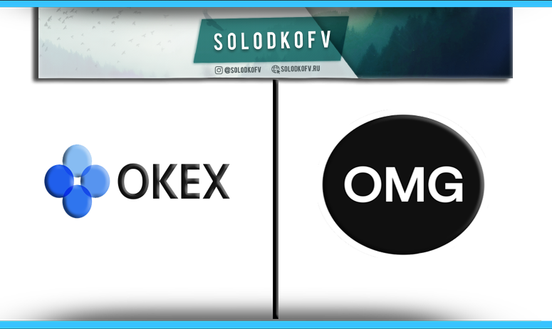 Как купить OMG Network (OMG) на Okex